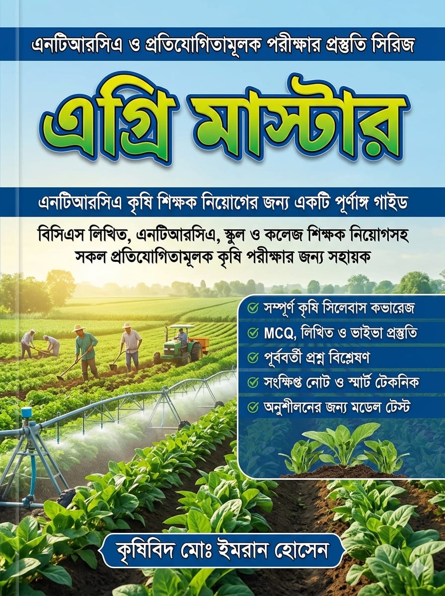 এগ্রি মাস্টার বইয়ের প্রচ্ছদ